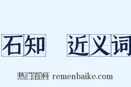 石知顒近义词是什么意思的图片